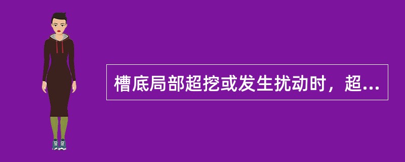 槽底局部超挖或发生扰动时，超挖深度不超过（）mm时，可用挖槽原土回填夯实。