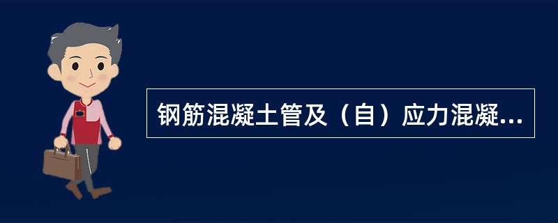 钢筋混凝土管及（自）应力混凝土管安装，管径大于或等于（）mm时，应采用水泥砂浆将