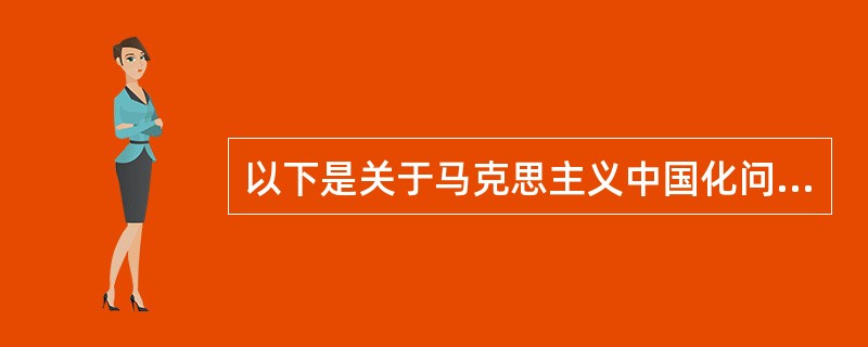 以下是关于马克思主义中国化问题的资料：材料1没有抽象的马克思主义，只有具体的马克