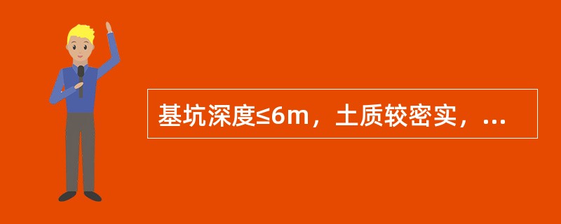 基坑深度≤6m，土质较密实，侧壁安全等级为二、三级的基坑，适合于哪类支护形式？（