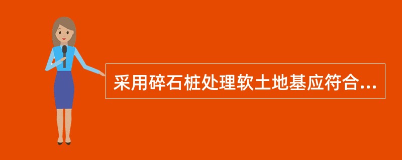 采用碎石桩处理软土地基应符合下列要求（）。