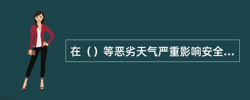 在（）等恶劣天气严重影响安全施工时，严禁进行拆除作业。