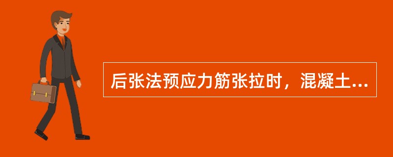 后张法预应力筋张拉时，混凝土强度应符合设计要求；设计未规定时，不得低于设计强度的