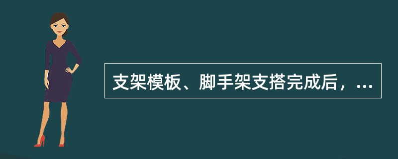 支架模板、脚手架支搭完成后，必须经（）后，方可交付使用。