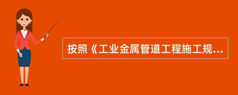 按照《工业金属管道工程施工规范》GB50235-2010，等厚管道安装时，关于对