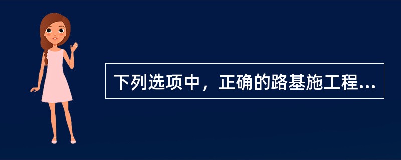 下列选项中，正确的路基施工程序是（）。