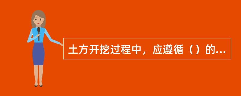 土方开挖过程中，应遵循（）的原则进行开挖与支撑。