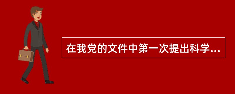 在我党的文件中第一次提出科学发展观，是在党的（）