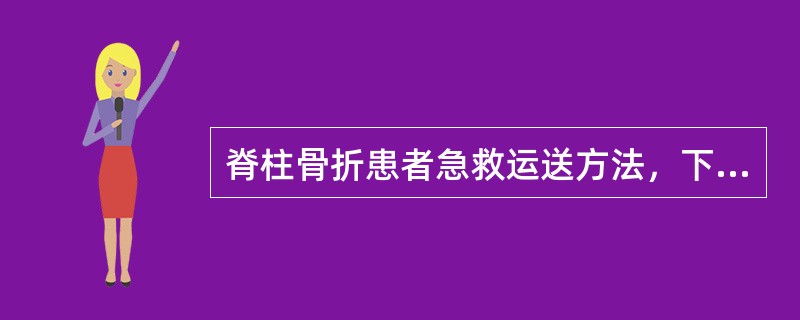 脊柱骨折患者急救运送方法，下列哪种是正确的（）。