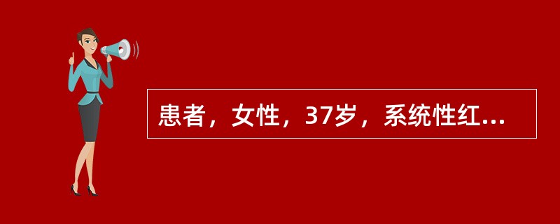 患者，女性，37岁，系统性红斑狼疮4年。近1个月来，因血压升高口服胼屈嗪降压，1