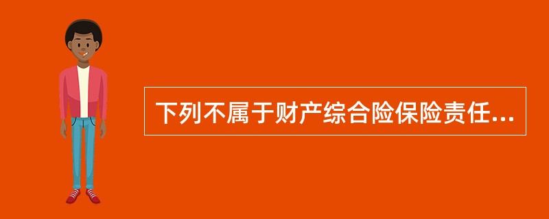 下列不属于财产综合险保险责任的为：（）