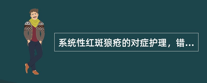 系统性红斑狼疮的对症护理，错误的是（）。