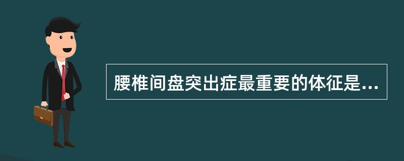 腰椎间盘突出症最重要的体征是（）。