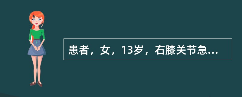 患者，女，13岁，右膝关节急性化脓性关节炎，抗生素治疗后3天，体温已恢复正常，以