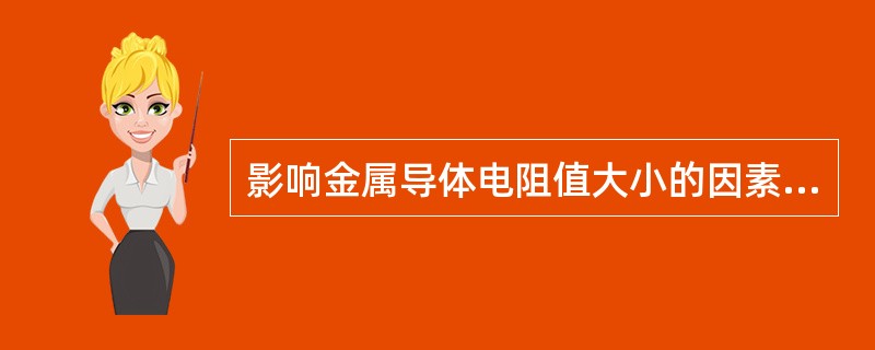 影响金属导体电阻值大小的因素有（）。