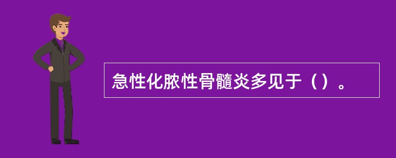 急性化脓性骨髓炎多见于（）。