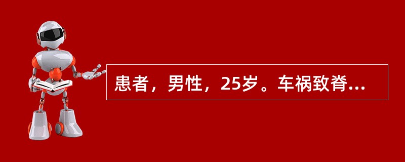 患者，男性，25岁。车祸致脊柱骨折脱位，表现为损伤节段以下痉挛性瘫痪，对侧痛温觉