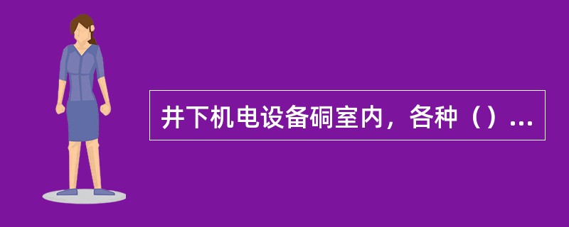 井下机电设备硐室内，各种（）之间应留出0.8m以上的距离。