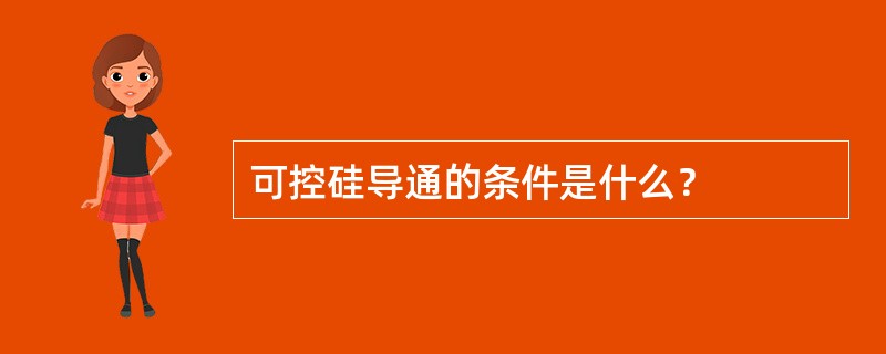 可控硅导通的条件是什么？