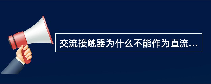 交流接触器为什么不能作为直流接触器使用？
