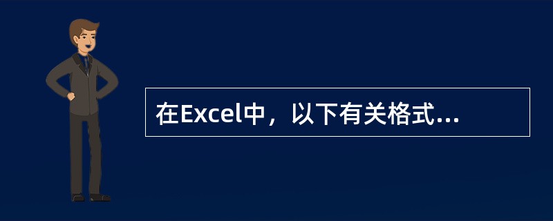 在Excel中，以下有关格式化工作表的叙述不正确的是（）。