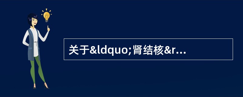 关于“肾结核”的影像，下列说法哪项不正确( )