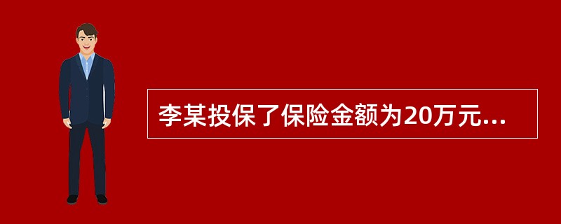 李某投保了保险金额为20万元的机动车保险车辆损失险。在保险期内一次李某单方肇事中