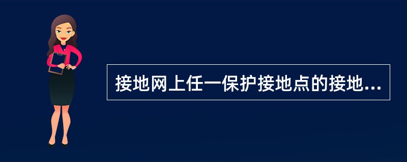 接地网上任一保护接地点的接地电阻值不得超过（）