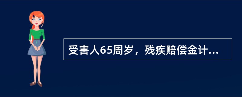 受害人65周岁，残疾赔偿金计算到（）。