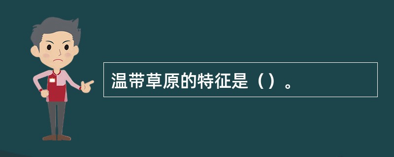 温带草原的特征是（）。