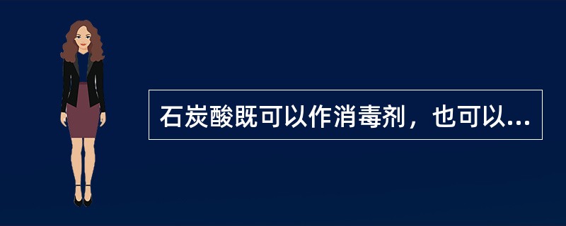 石炭酸既可以作消毒剂，也可以作防腐剂。