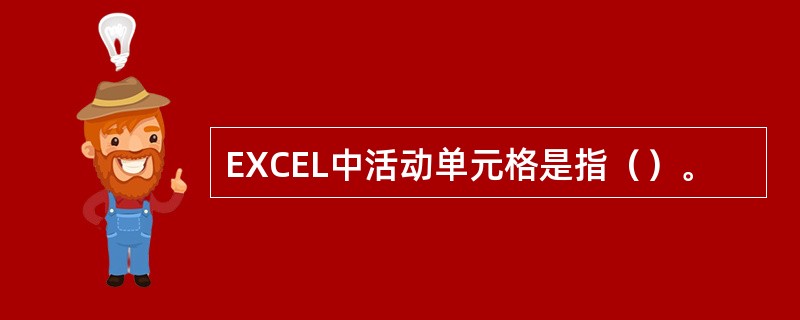 EXCEL中活动单元格是指（）。