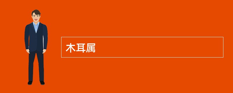 木耳属