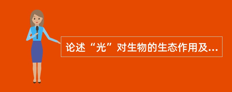 论述“光”对生物的生态作用及生物对“光”的适应。