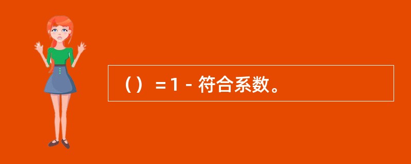 （）＝1－符合系数。