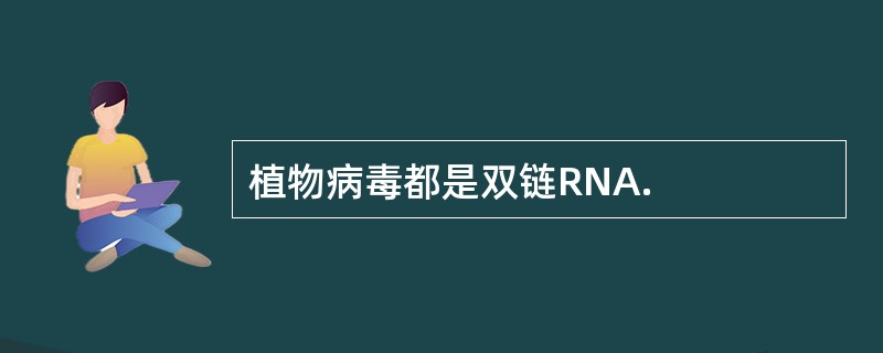 植物病毒都是双链RNA.