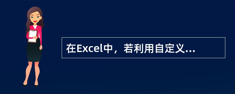 在Excel中，若利用自定义序列功能建立新序列，在输入的新序列各项之间要加以分隔