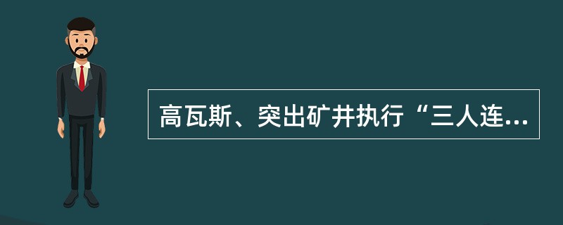 高瓦斯、突出矿井执行“三人连锁爆破制”，瓦检工持（）牌。