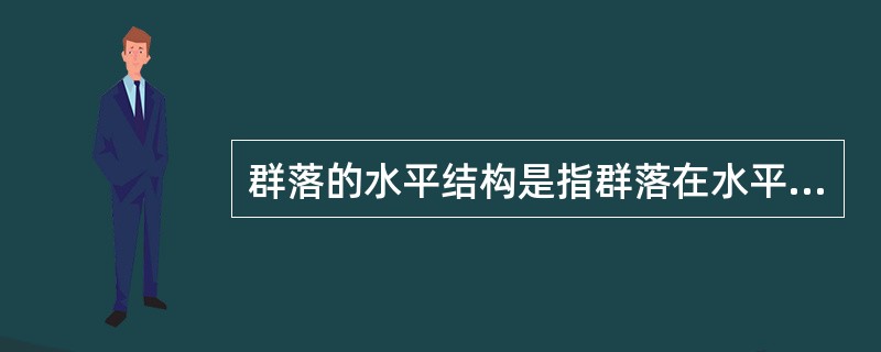 群落的水平结构是指群落在水平方向的（）。