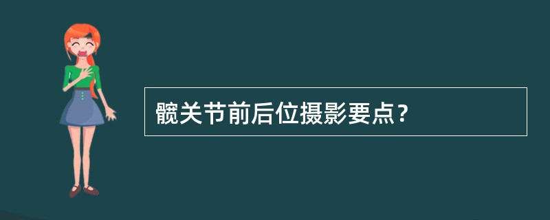 髋关节前后位摄影要点？