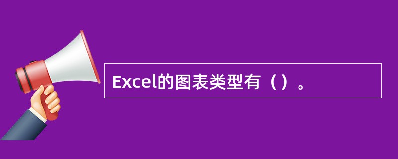 Excel的图表类型有（）。