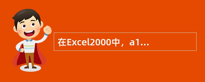 在Excel2000中，a1：a4单元格区域的但是“l，2，3，4”，单元格bl