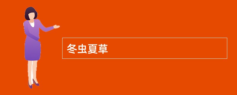 冬虫夏草