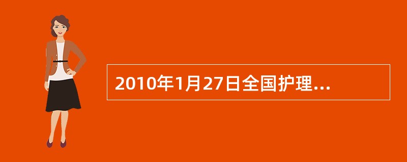 2010年1月27日全国护理工作会议透露，自2010年起卫生部将在全国卫生系统开