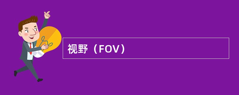 视野（FOV）