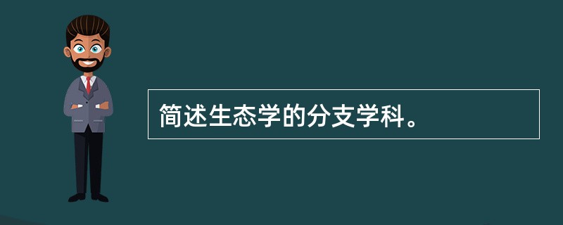 简述生态学的分支学科。