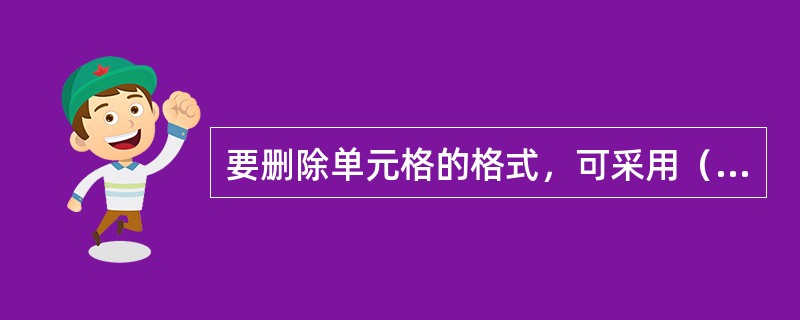 要删除单元格的格式，可采用（）方法。