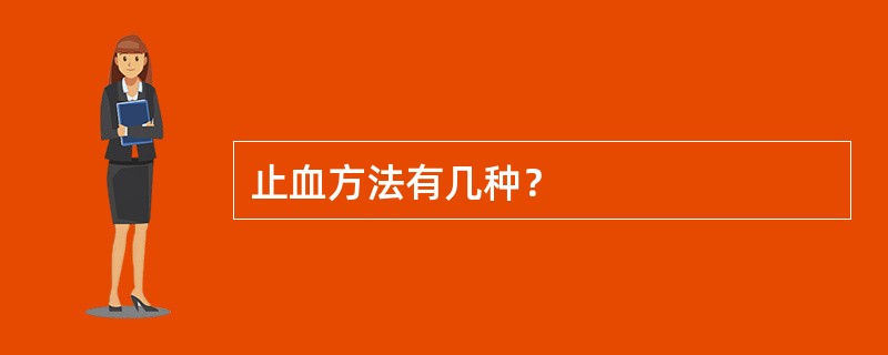 止血方法有几种？