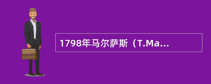 1798年马尔萨斯（T.Malthus）出版的一部对“生存竞争”和“物种形成”理