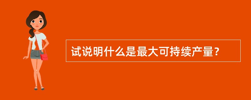 试说明什么是最大可持续产量？